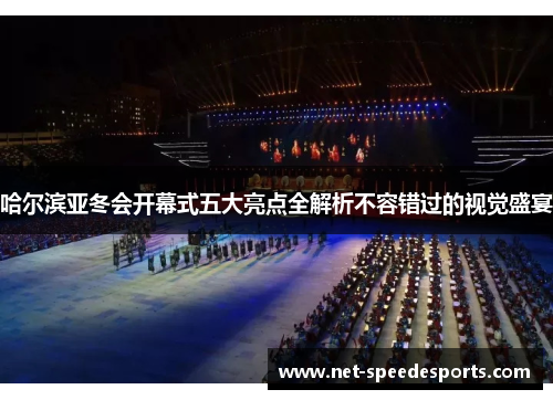 哈尔滨亚冬会开幕式五大亮点全解析不容错过的视觉盛宴