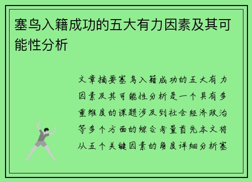 塞鸟入籍成功的五大有力因素及其可能性分析