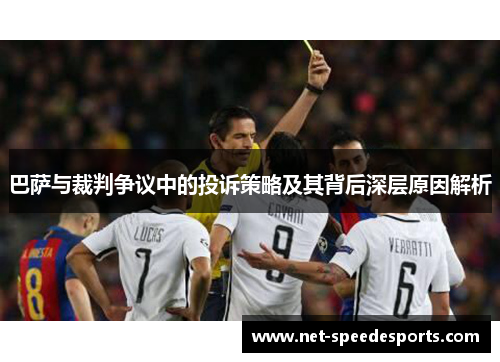 巴萨与裁判争议中的投诉策略及其背后深层原因解析