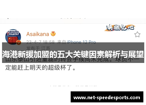 海港新援加盟的五大关键因素解析与展望