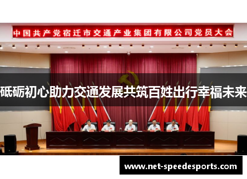 砥砺初心助力交通发展共筑百姓出行幸福未来
