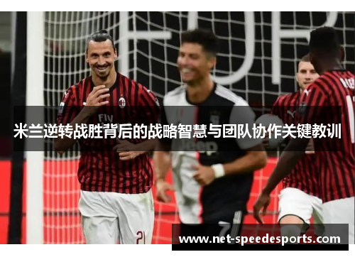 米兰逆转战胜背后的战略智慧与团队协作关键教训