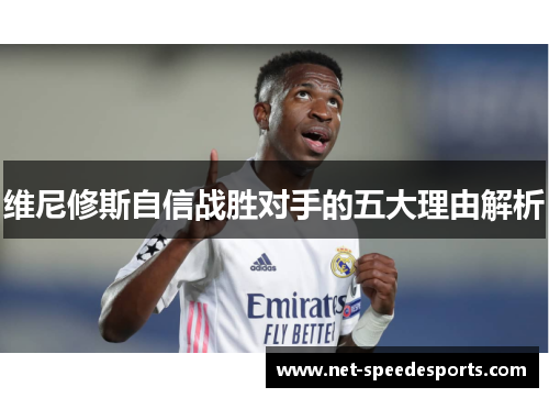 维尼修斯自信战胜对手的五大理由解析