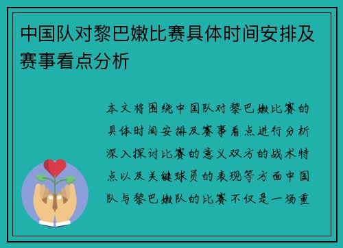 中国队对黎巴嫩比赛具体时间安排及赛事看点分析