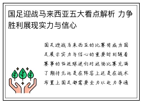 国足迎战马来西亚五大看点解析 力争胜利展现实力与信心