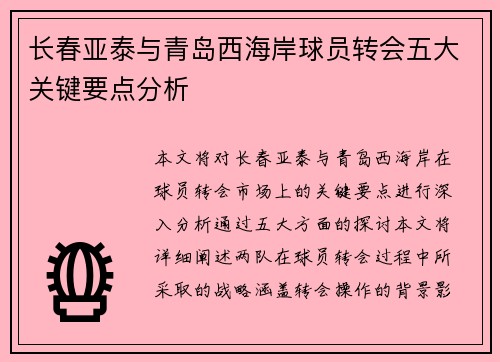 长春亚泰与青岛西海岸球员转会五大关键要点分析