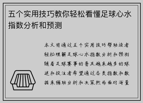 五个实用技巧教你轻松看懂足球心水指数分析和预测
