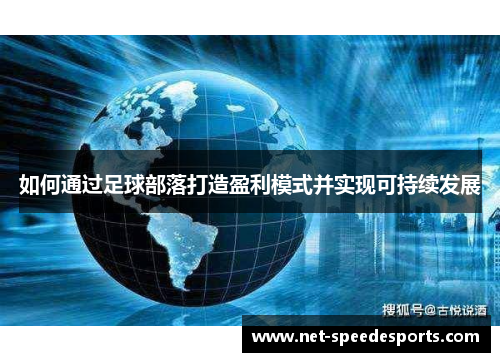如何通过足球部落打造盈利模式并实现可持续发展