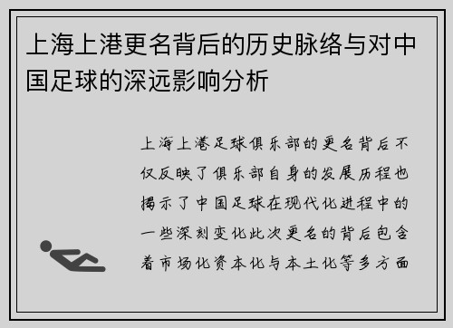 上海上港更名背后的历史脉络与对中国足球的深远影响分析