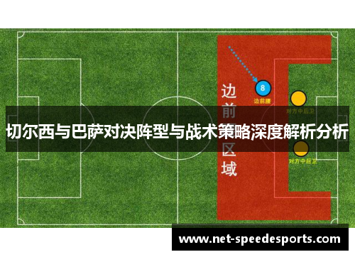 切尔西与巴萨对决阵型与战术策略深度解析分析