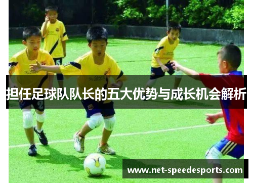 担任足球队队长的五大优势与成长机会解析