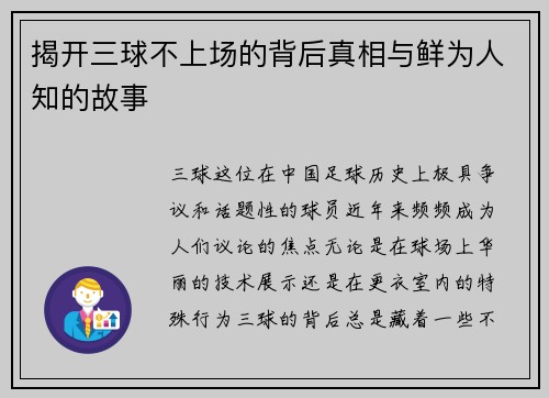 揭开三球不上场的背后真相与鲜为人知的故事