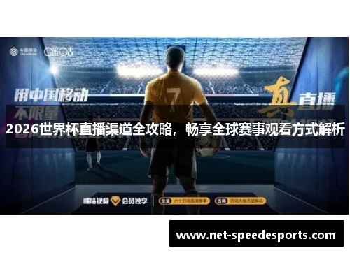 2026世界杯直播渠道全攻略，畅享全球赛事观看方式解析