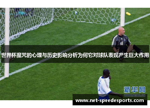 世界杯魔咒的心理与历史影响分析为何它对球队表现产生巨大作用