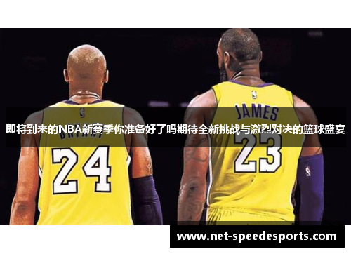 即将到来的NBA新赛季你准备好了吗期待全新挑战与激烈对决的篮球盛宴