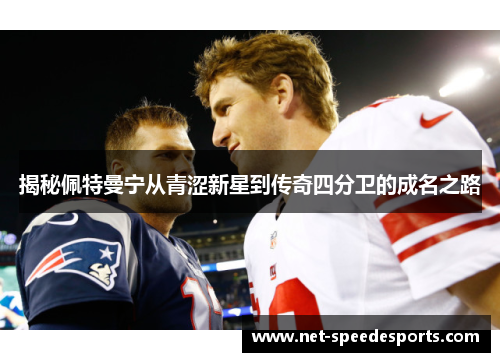 揭秘佩特曼宁从青涩新星到传奇四分卫的成名之路 揭秘佩特曼宁从青涩新星到传奇四分卫的成名之路