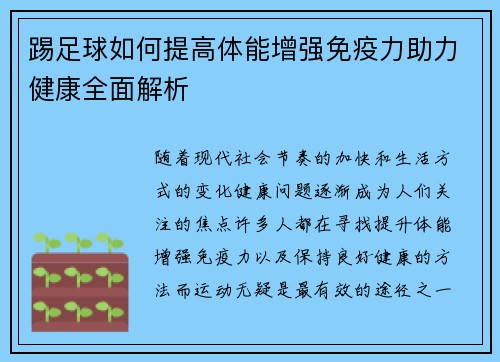 踢足球如何提高体能增强免疫力助力健康全面解析