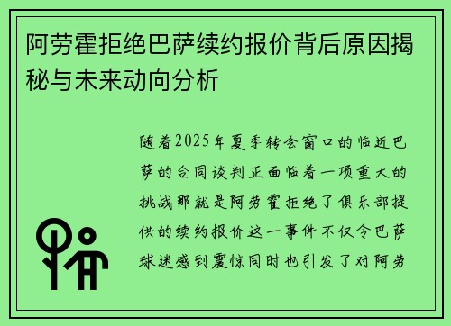 阿劳霍拒绝巴萨续约报价背后原因揭秘与未来动向分析