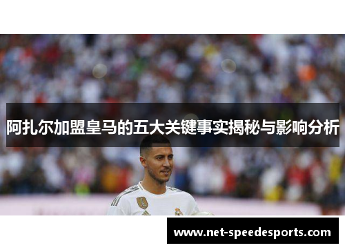 阿扎尔加盟皇马的五大关键事实揭秘与影响分析 阿扎尔加盟皇马的五大关键事实揭秘与影响分析