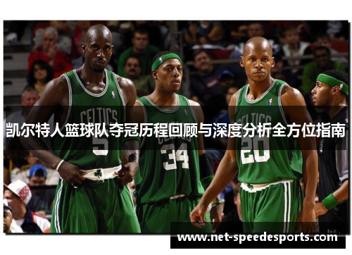 凯尔特人篮球队夺冠历程回顾与深度分析全方位指南
