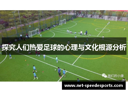 探究人们热爱足球的心理与文化根源分析