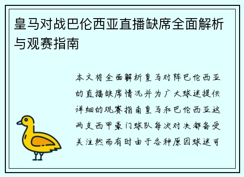 皇马对战巴伦西亚直播缺席全面解析与观赛指南