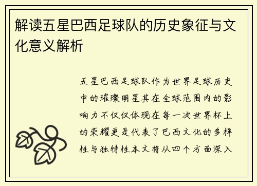 解读五星巴西足球队的历史象征与文化意义解析