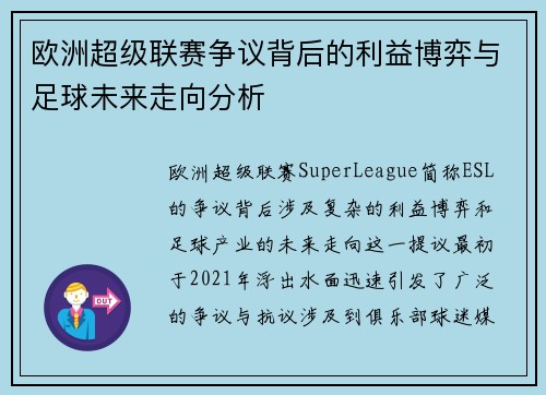 欧洲超级联赛争议背后的利益博弈与足球未来走向分析