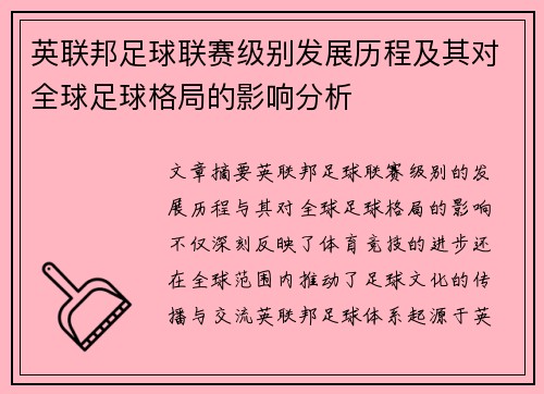 英联邦足球联赛级别发展历程及其对全球足球格局的影响分析