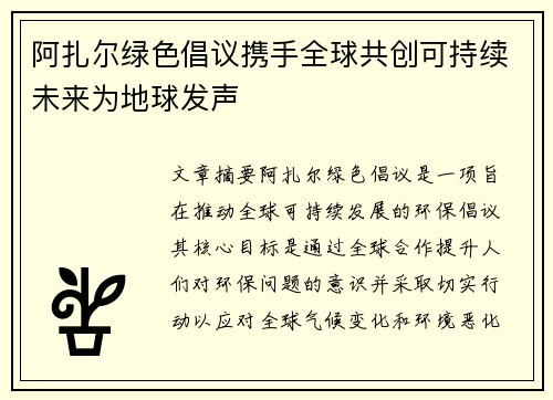 阿扎尔绿色倡议携手全球共创可持续未来为地球发声