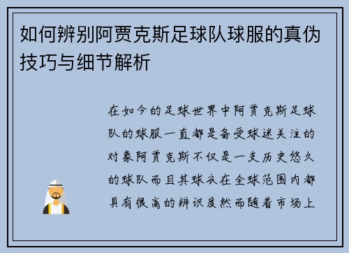 如何辨别阿贾克斯足球队球服的真伪技巧与细节解析