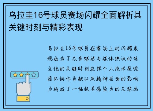 乌拉圭16号球员赛场闪耀全面解析其关键时刻与精彩表现