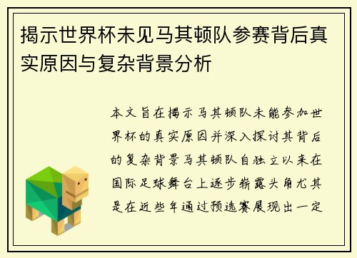 揭示世界杯未见马其顿队参赛背后真实原因与复杂背景分析