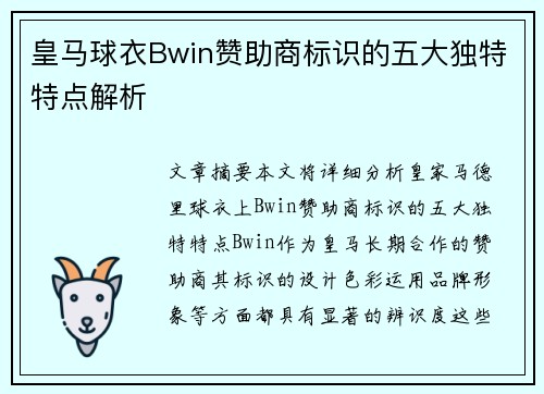 皇马球衣Bwin赞助商标识的五大独特特点解析