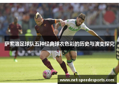 萨索洛足球队五种经典球衣色彩的历史与演变探究 萨索洛足球队五种经典球衣色彩的历史与演变探究
