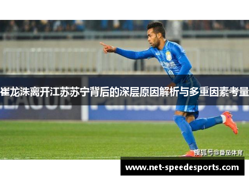 崔龙洙离开江苏苏宁背后的深层原因解析与多重因素考量