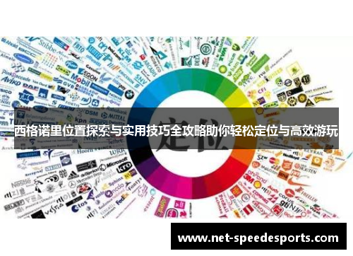 西格诺里位置探索与实用技巧全攻略助你轻松定位与高效游玩