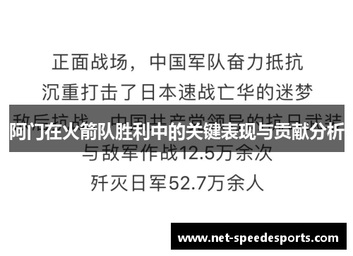 阿门在火箭队胜利中的关键表现与贡献分析
