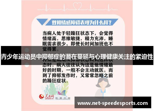青少年运动员中抑郁症的潜在蔓延与心理健康关注的紧迫性