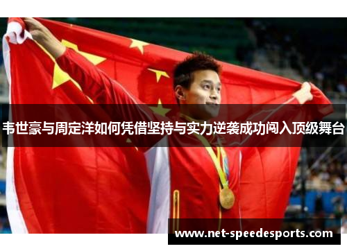 韦世豪与周定洋如何凭借坚持与实力逆袭成功闯入顶级舞台