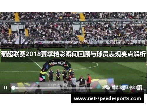 葡超联赛2018赛季精彩瞬间回顾与球员表现亮点解析