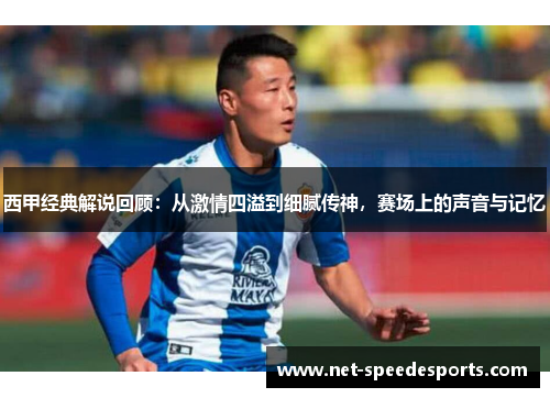西甲经典解说回顾:从激情四溢到细腻传神,赛场上的声音与记忆 西甲经典解说回顾:从激情四溢到细腻传神,赛场上的声音与记忆