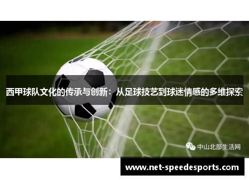 西甲球队文化的传承与创新:从足球技艺到球迷情感的多维探索 西甲球队文化的传承与创新:从足球技艺到球迷情感的多维探索