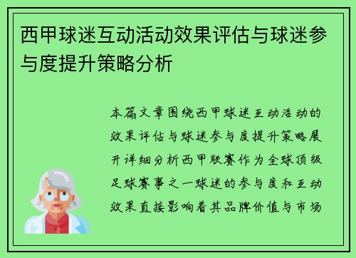 西甲球迷互动活动效果评估与球迷参与度提升策略分析 西甲球迷互动活动效果评估与球迷参与度提升策略分析