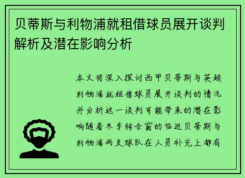 贝蒂斯与利物浦就租借球员展开谈判解析及潜在影响分析 贝蒂斯与利物浦就租借球员展开谈判解析及潜在影响分析