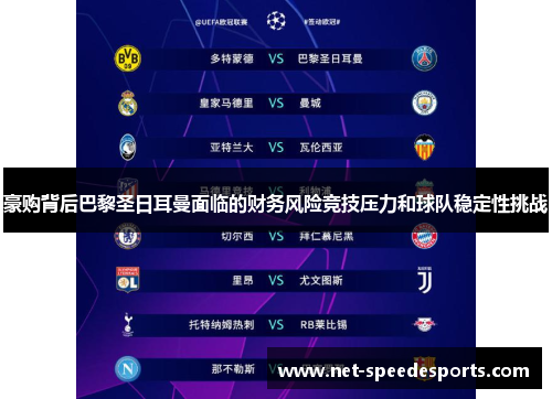 豪购背后巴黎圣日耳曼面临的财务风险竞技压力和球队稳定性挑战 豪购背后巴黎圣日耳曼面临的财务风险竞技压力和球队稳定性挑战