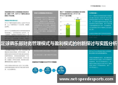 足球俱乐部财务管理模式与盈利模式的创新探讨与实践分析