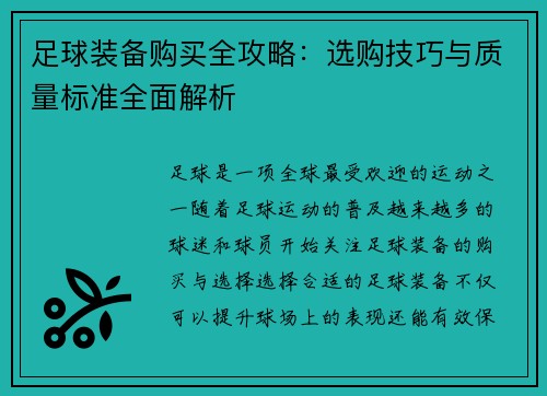 足球装备购买全攻略:选购技巧与质量标准全面解析 足球装备购买全攻略:选购技巧与质量标准全面解析