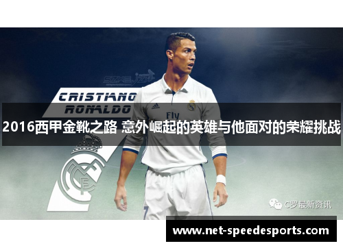 2016西甲金靴之路 意外崛起的英雄与他面对的荣耀挑战 2016西甲金靴之路 意外崛起的英雄与他面对的荣耀挑战