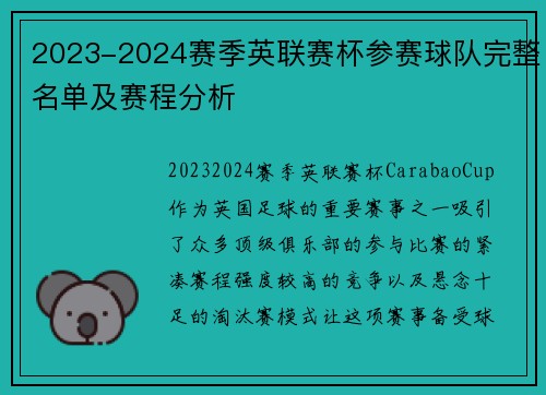 2023-2024赛季英联赛杯参赛球队完整名单及赛程分析